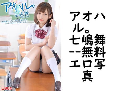アオハル。 七嶋舞【PRESTIGE COLLECTION】