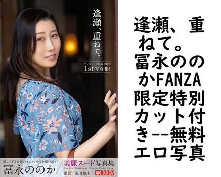 逢瀬、重ねて。 冨永ののかFANZA限定特別カット付き【PRESTIGE PHOTOGENICS】（街田和由）