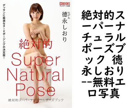絶対的スーパーナチュラルポーズブック 徳永しおり【PRESTIGE PHOTOGENICS】（C:TAKERU）