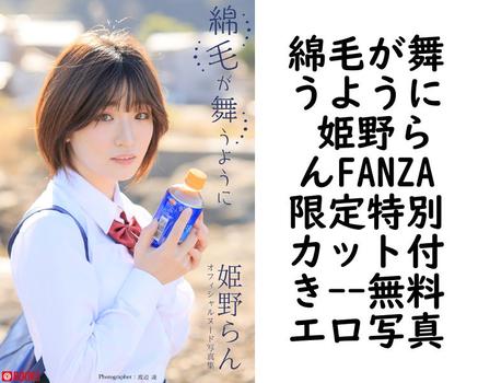 綿毛が舞うように 姫野らんFANZA限定特別カット付き【PRESTIGE PHOTOGENICS】（渡辺凌）