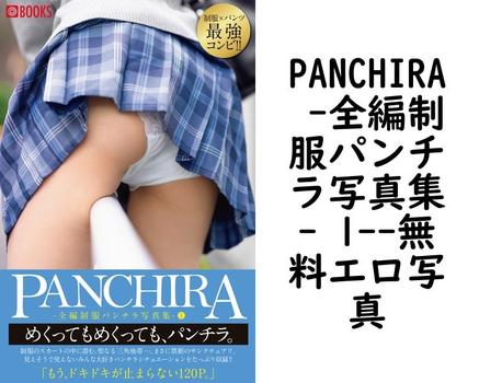 PANCHIRA -全編制服パンチラ写真集- 1【PRESTIGE PHOTOGENICS】