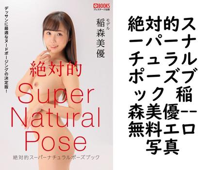 絶対的スーパーナチュラルポーズブック 稲森美優【PRESTIGE PHOTOGENICS】（渡辺凌）