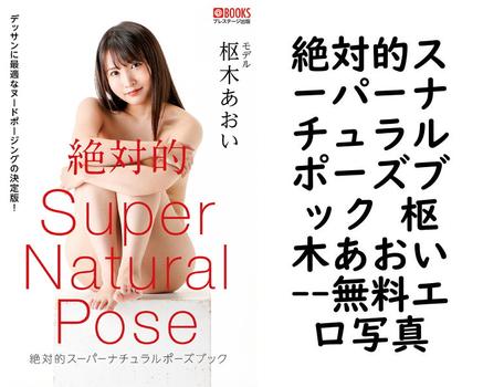 絶対的スーパーナチュラルポーズブック 枢木あおい【PRESTIGE PHOTOGENICS】（C:TAKERU）
