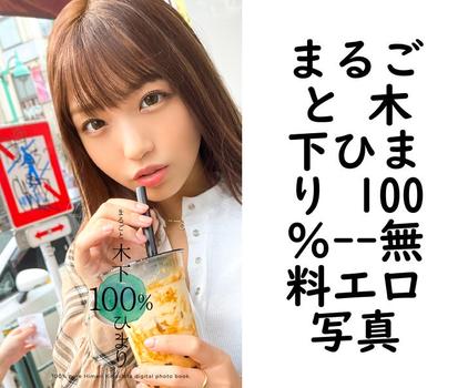 まるごと 木下ひまり 100％【プレステージ出版】