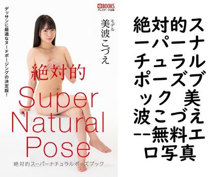 絶対的スーパーナチュラルポーズブック 美波こづえ【PRESTIGE PHOTOGENICS】（C:TAKERU）
