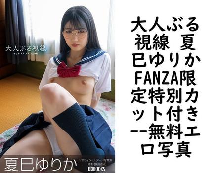 大人ぶる視線 夏巳ゆりかFANZA限定特別カット付き【PRESTIGE PHOTOGENICS】（猿山秀人）