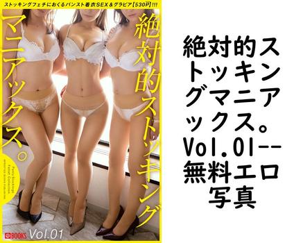絶対的ストッキングマニアックス。Vol.01【PRESTIGE COLLECTION】