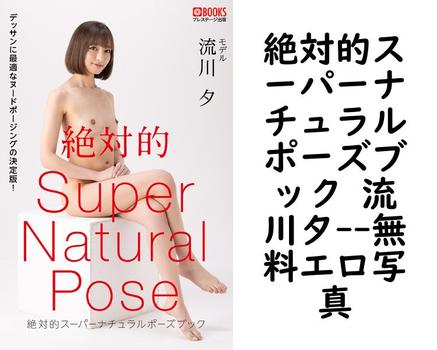 絶対的スーパーナチュラルポーズブック 流川夕【PRESTIGE PHOTOGENICS】（渡辺凌）