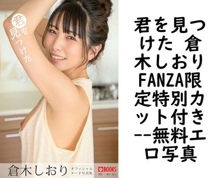 君を見つけた 倉木しおりFANZA限定特別カット付き