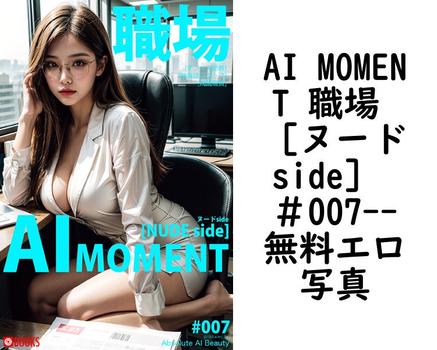 AI MOMENT 職場 ［ヌードside］ ＃007【Absolute AI Beauty】（サバちゃん）
