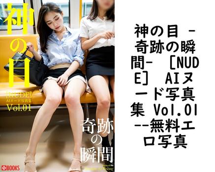 神の目 -奇跡の瞬間- ［NUDE］ AIヌード写真集 Vol.01【Absolute AI Beauty】（サバちゃん）