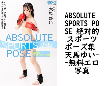 ABSOLUTE SPORTS POSE 絶対的スポーツポーズ集 天馬ゆい【PRESTIGE PHOTOGENICS】（渡辺凌）