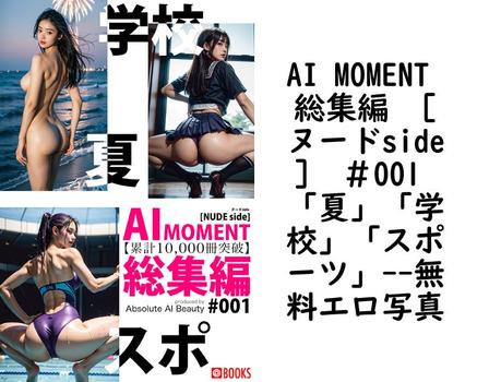 AI MOMENT 総集編 ［ヌードside］ ＃001 「夏」「学校」「スポーツ」【Absolute AI Beauty】（サバちゃん）