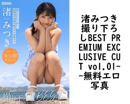 渚みつき撮り下ろしBEST PREMIUM EXCLUSIVE CUT vol.01【PRESTIGE PHOTOGENICS】