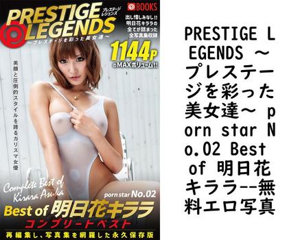 PRESTIGE LEGENDS 〜プレステージを彩った美女達〜 porn star No.02 Best of 明日花キララ【PRESTIGE COLLECTION】