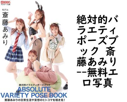 絶対的バラエティポーズブック 斎藤あみり