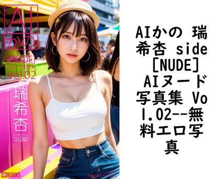 AIかの 瑞希杏 side ［NUDE］ AIヌード写真集 Vol.02【Absolute AI Beauty】（サバちゃん）
