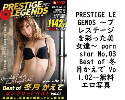 PRESTIGE LEGENDS 〜プレステージを彩った美女達〜 porn star No.03 Best of 冬月かえで Vol.02【PRESTIGE COLLECTION】