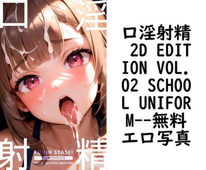 口淫射精 2D EDITION VOL.02 SCHOOL UNIFORM【プレステージ出版】