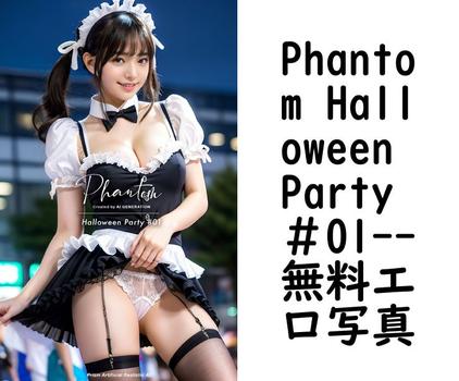 Phantom Halloween Party ＃01【プレステージ出版】