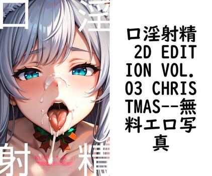 口淫射精 2D EDITION VOL.03 CHRISTMAS【プレステージ出版】