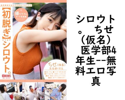 シロウト。 ちせ（仮名） 医学部4年生【PRESTIGE PHOTOGENICS】（街田和由）