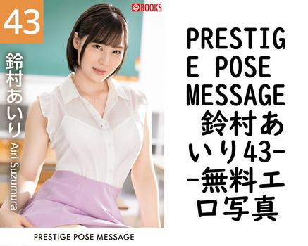 PRESTIGE POSE MESSAGE 鈴村あいり43