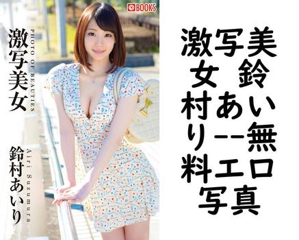 激写美女 鈴村あいり【鈴村あいり（プレステージコレクション）】