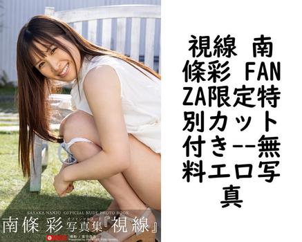 視線 南條彩 FANZA限定特別カット付き【PRESTIGE PHOTOGENICS】（富田恭透）
