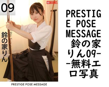 PRESTIGE POSE MESSAGE 鈴の家りん09【鈴の家りん（プレステージコレクション）】
