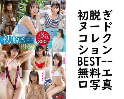 初脱ぎヌードコレクションBEST【BESTセレクション】