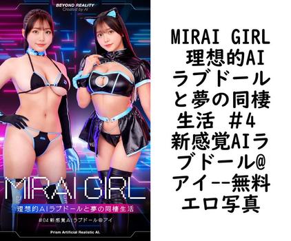 MIRAI GIRL 理想的AIラブドールと夢の同棲生活 ＃4 新感覚AIラブドール@アイ【プレステージ出版】