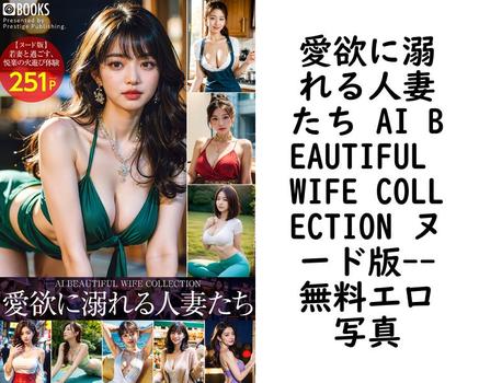 愛欲に溺れる人妻たち AI BEAUTIFUL WIFE COLLECTION ヌード版【Absolute AI Beauty】