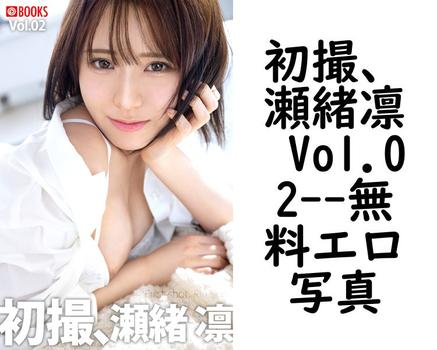 初撮、瀬緒凛 Vol.02【瀬緒凛（プレステージコレクション）】