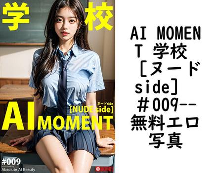 AI MOMENT 学校 ［ヌードside］ ＃009【Absolute AI Beauty】（サバちゃん）