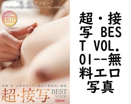 超・接写 BEST VOL.01【BESTセレクション】