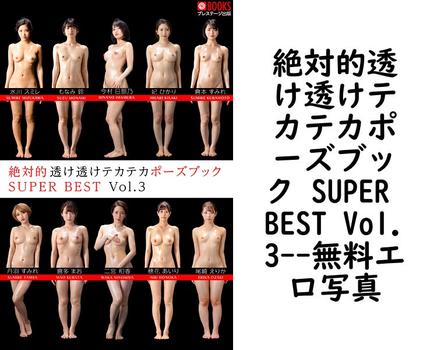 絶対的透け透けテカテカポーズブック SUPER BEST Vol.3【BESTセレクション】