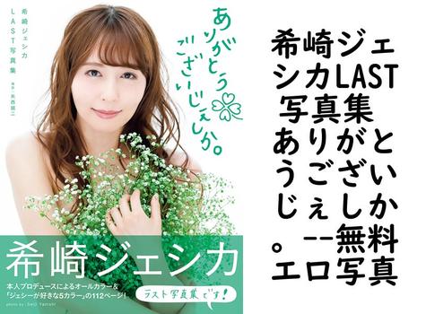 希崎ジェシカLAST写真集 ありがとうございじぇしか。（矢西誠二）