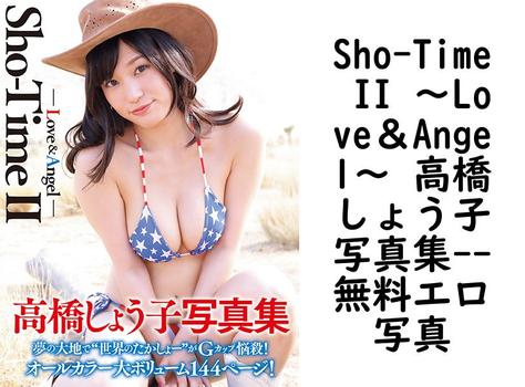 Sho-Time II 〜Love＆Angel〜 高橋しょう子写真集（植野恵三郎）