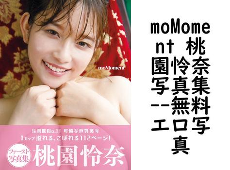 moMoment 桃園怜奈写真集（柳沢康太）