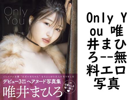 Only You 唯井まひろ（上野勇）