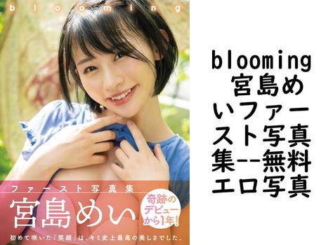blooming 宮島めいファースト写真集（柳沢康太）