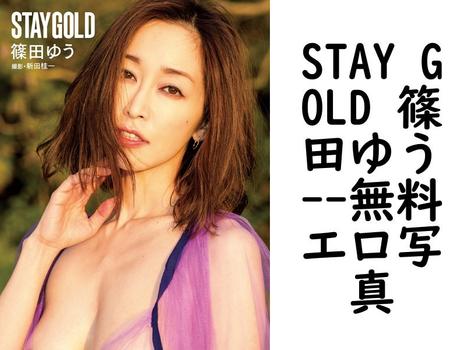 STAY GOLD 篠田ゆう（新田桂一）