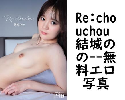 Re:chouchou 結城のの（植野恵三郎）