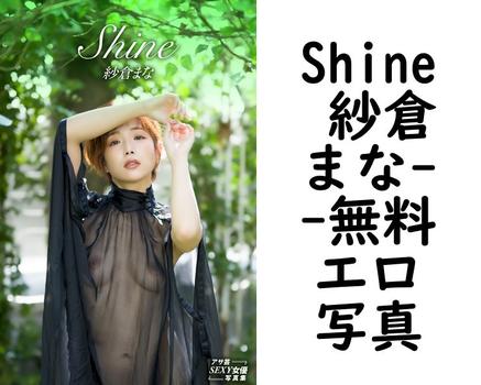 Shine 紗倉まな（舞山秀一）