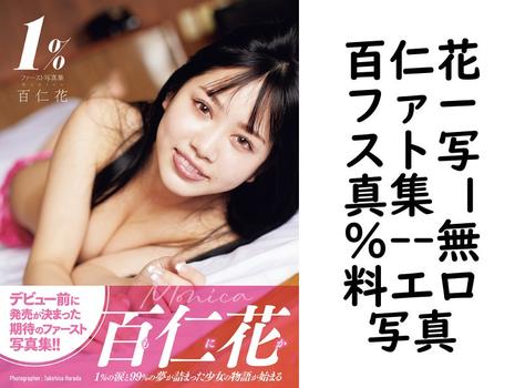 百仁花ファースト写真集 1％