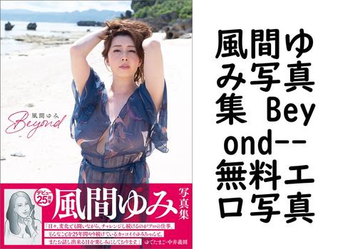 風間ゆみ写真集 Beyond（佐藤裕之）