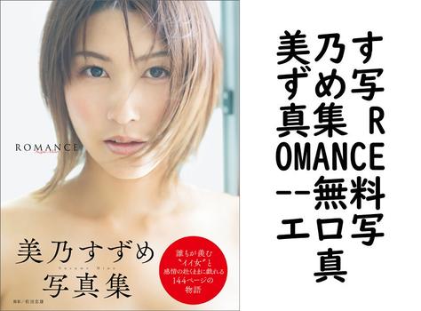美乃すずめ写真集 ROMANCE（松田忠雄）