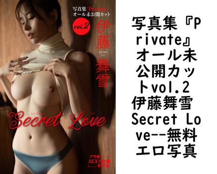 写真集『Private』オール未公開カットvol.2 伊藤舞雪 Secret Love（松田忠雄）