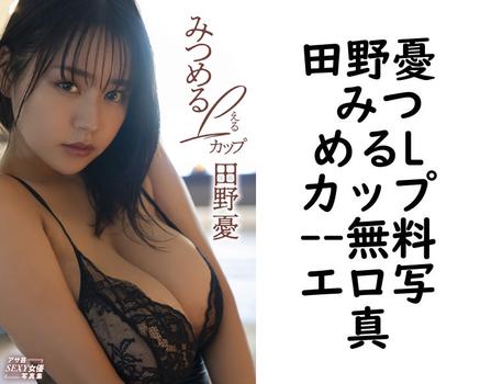 田野憂 みつめるLカップ（ICHI）
